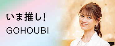 いま推し！GOHOUBI