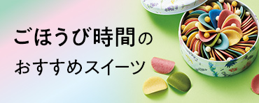 ごほうび時間のおすすめスイーツ