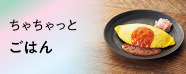 ちゃちゃっとごはん