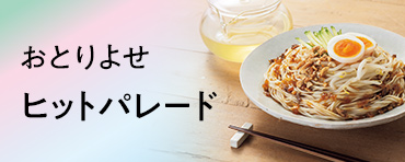 おとりよせヒットパレード