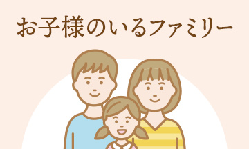お子様のいるファミリー