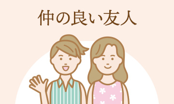 仲の良い友人