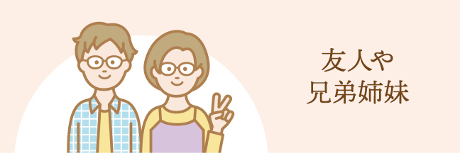 友人や兄弟姉妹