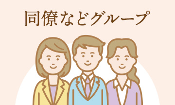 同僚などのグループ