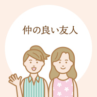 仲の良い友人
