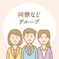 同僚などグループ