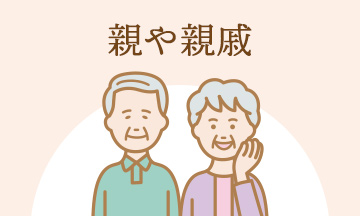 親や親戚