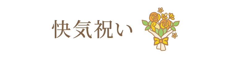 快気祝い・快気内祝い