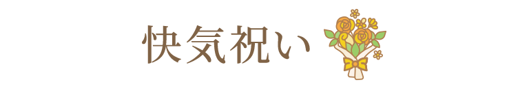 快気祝い・快気内祝い
