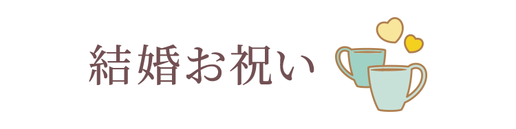 結婚お祝い
