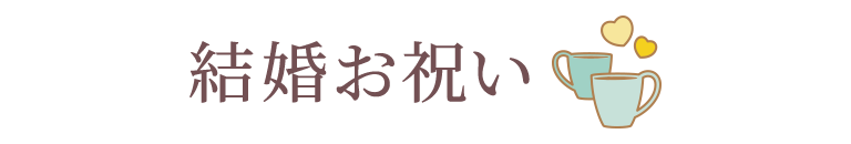 結婚お祝い