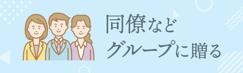 同僚などグループ