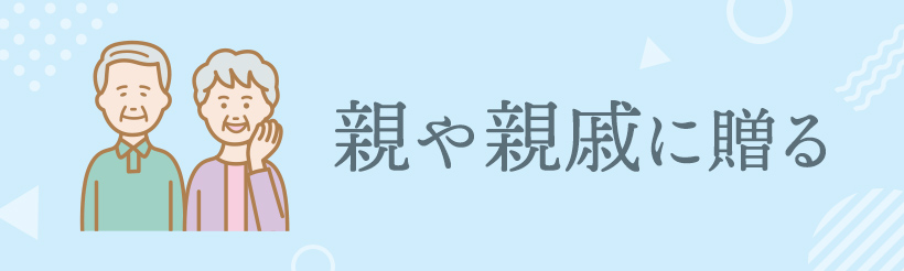 親や親戚