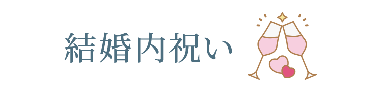 結婚内祝い