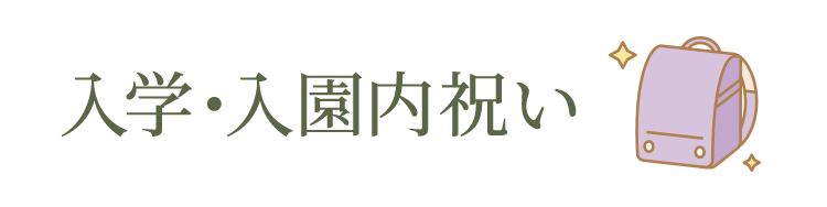 入学・入園内祝い