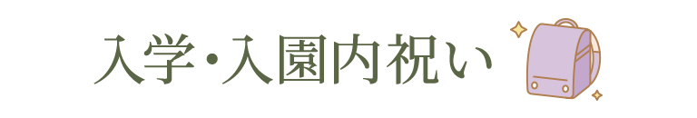 入学・入園内祝い