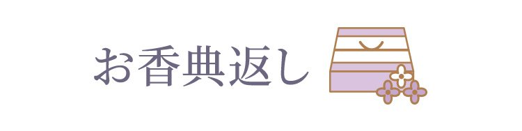 お香典返し