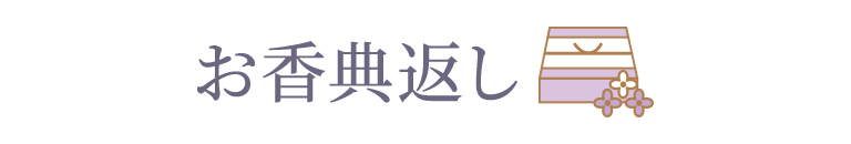 お香典返し