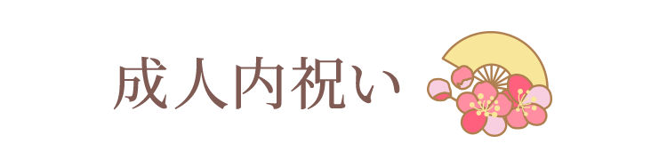 成人の内祝い