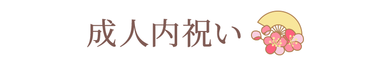 成人の内祝い