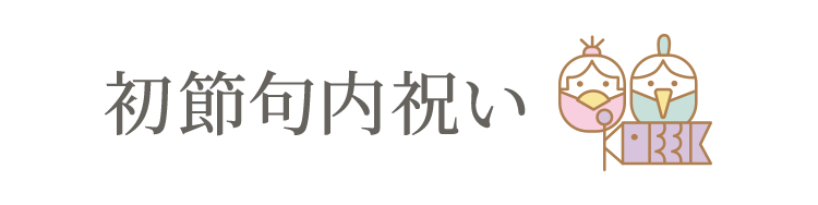 初節句内祝い