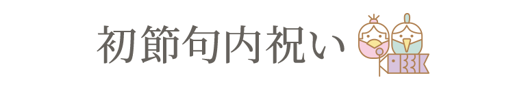 初節句内祝い