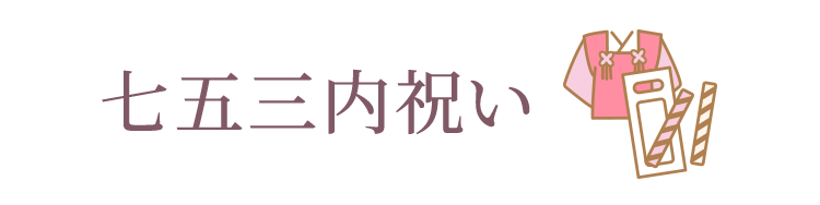 七五三内祝い