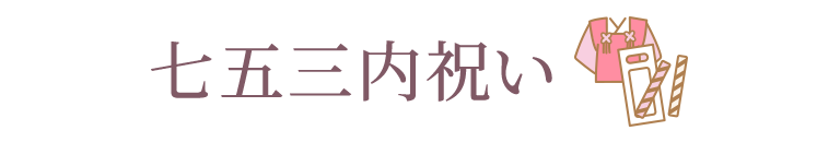 七五三内祝い