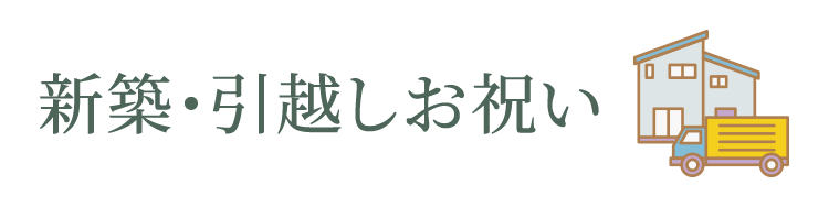 新築・引越しお祝い