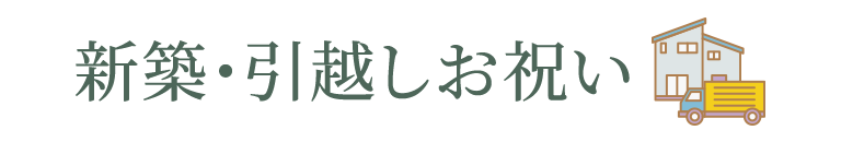 新築・引越しお祝い