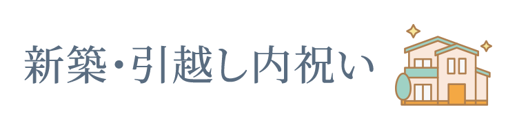新築・引越し内祝い