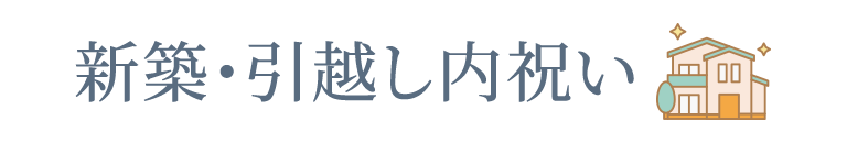 新築・引越し内祝い