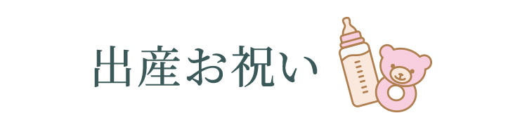 出産お祝い