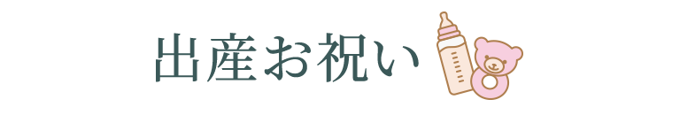 出産お祝い