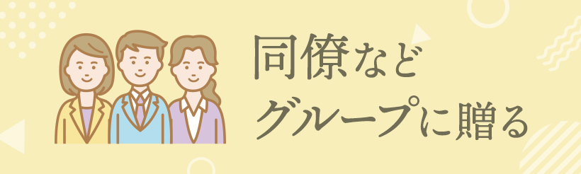同僚などグループ