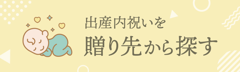 出産内祝いを贈り先から探す