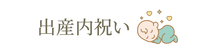 出産内祝い