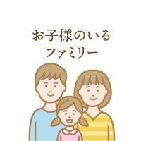 お子様のいるファミリー