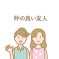 仲の良い友人