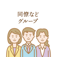 同僚などグループ