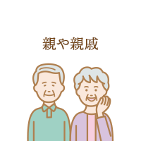親や親戚