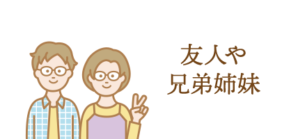 友人や兄弟姉妹