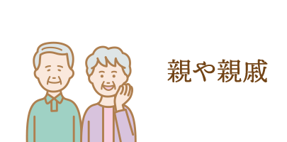 親や親戚