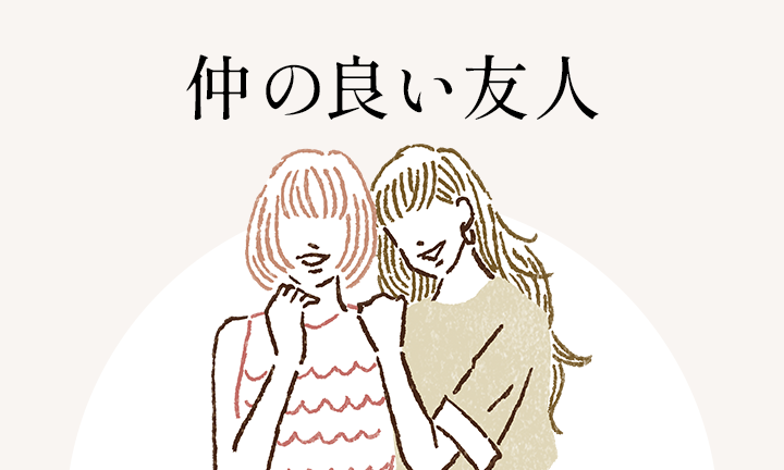 友人や同僚
