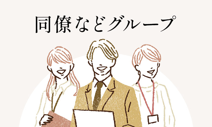 職場などクループ向け