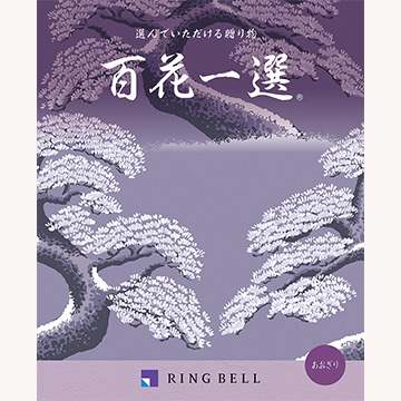 真心を込めてお届けできる上質なカタログギフト百花一選
