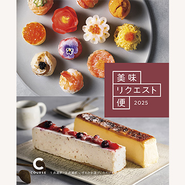 グルメ専門！美味リクエスト便