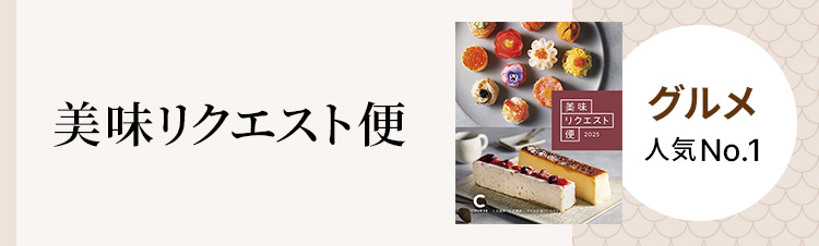 グルメ人気No.1 美味リクエスト便