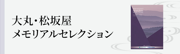 人気シリーズ、大丸・松坂屋メモリアルセレクション