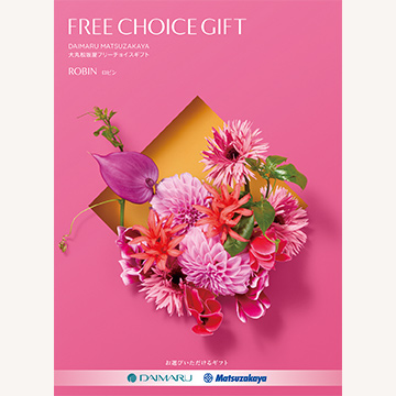 一番人気！大丸・松坂屋フリーチョイスギフト